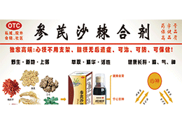 北京葆春参芪沙棘医药科技开发有限公司
