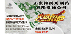 山东锦绣川制药有限责任公司