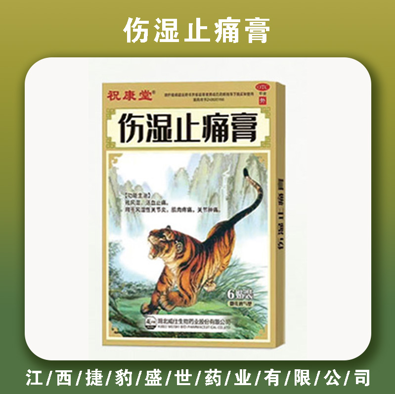 伤湿止痛膏
