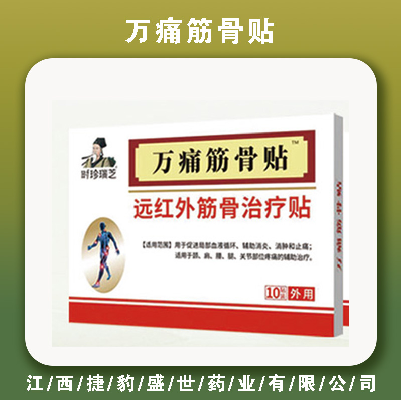 万痛筋骨贴