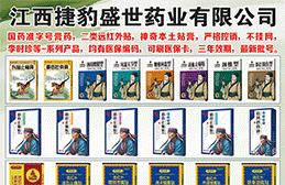 江西捷豹盛世药业有限公司