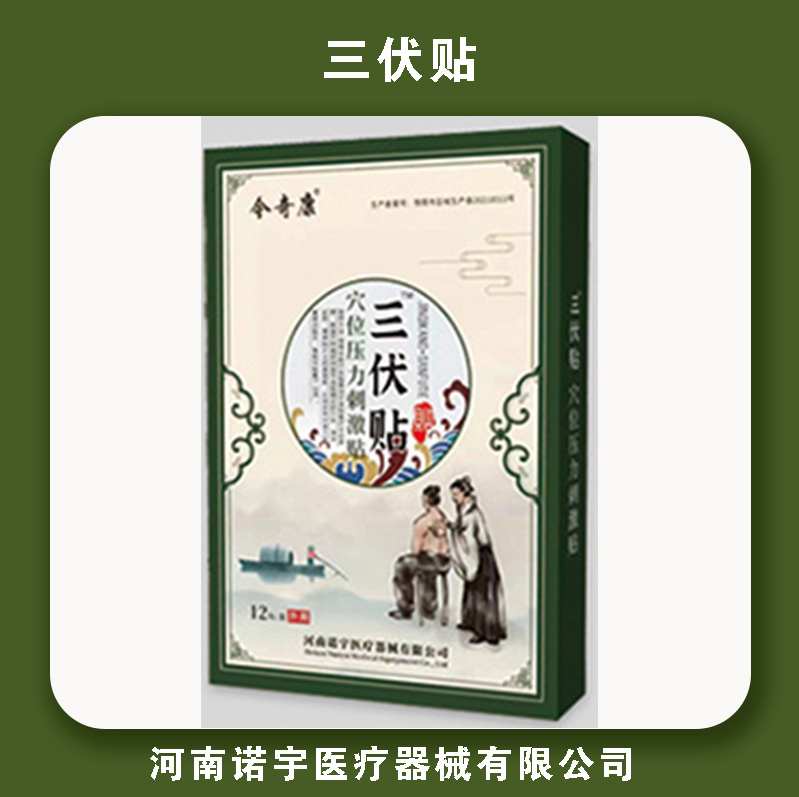 三伏贴