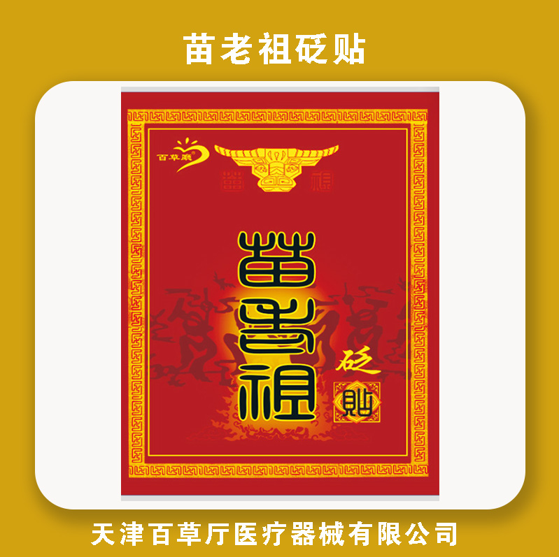 苗老祖砭贴