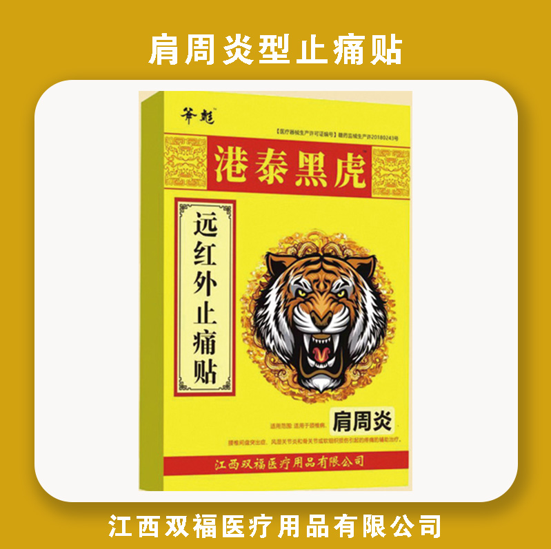 远红外止痛贴-肩周炎