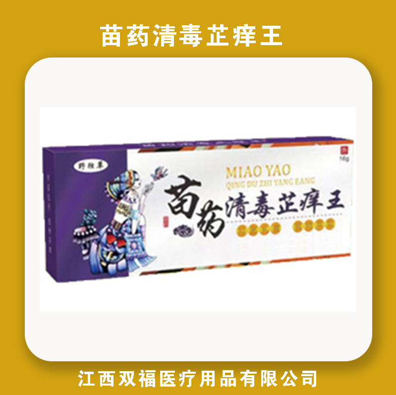 苗药清毒芷痒王