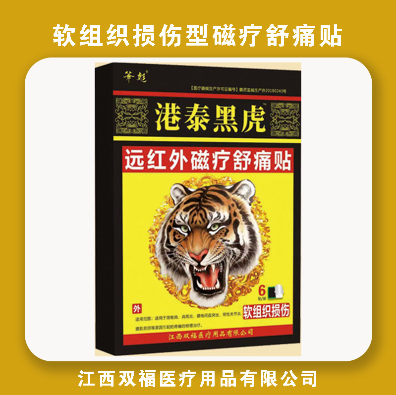 远红外磁疗舒痛贴-软组织损伤