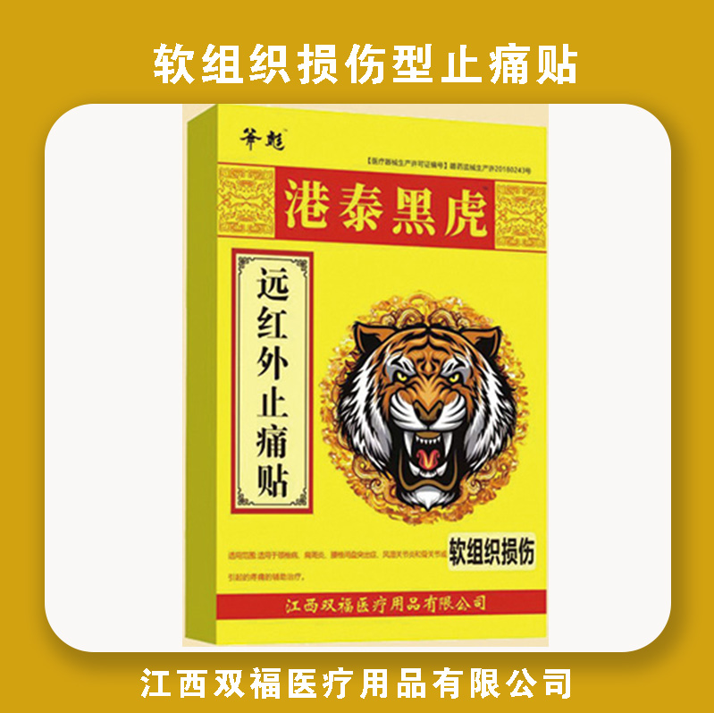 远红外止痛贴-软组织损伤