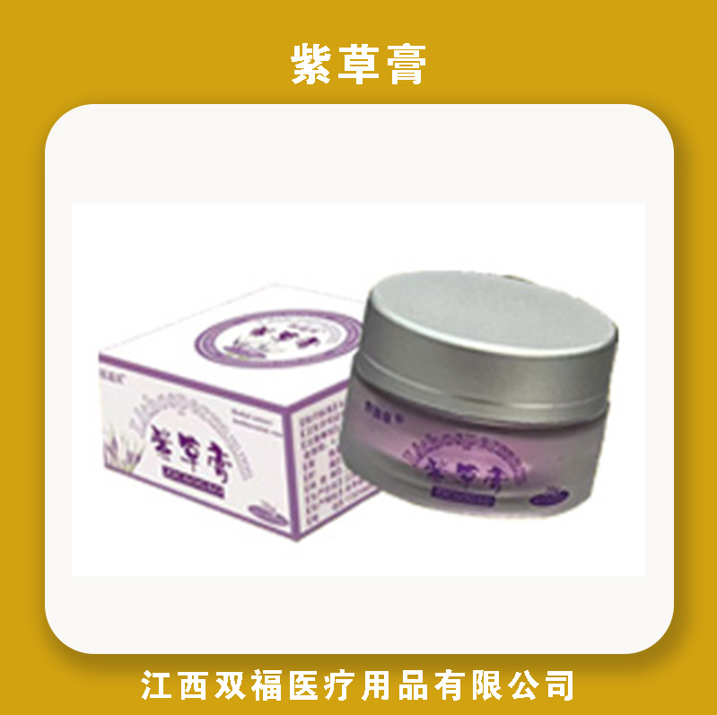 紫草膏