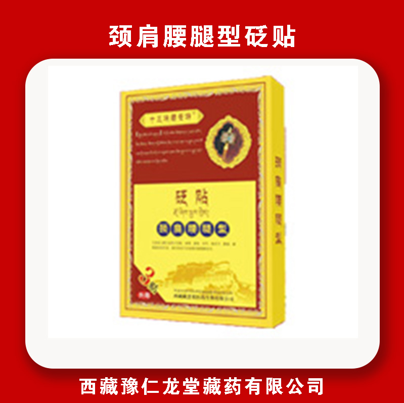 十三味藏安特-颈肩腰腿型砭贴