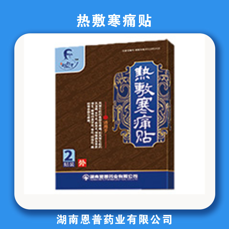 恩普热敷寒痛贴