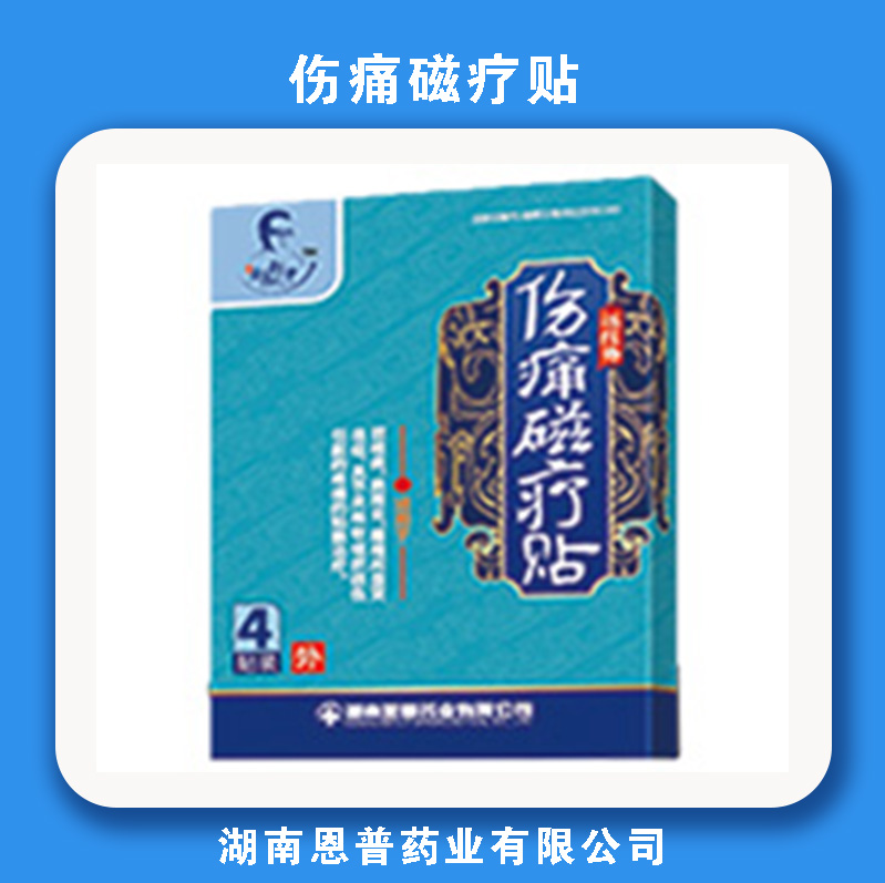 远红外活伤痛磁疗贴