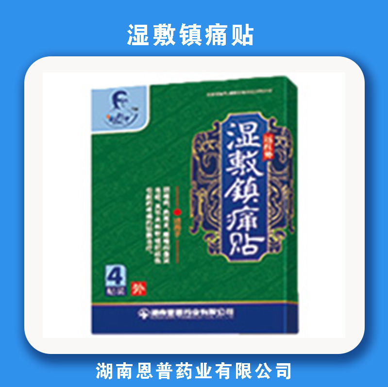 恩普远红外湿敷镇痛贴