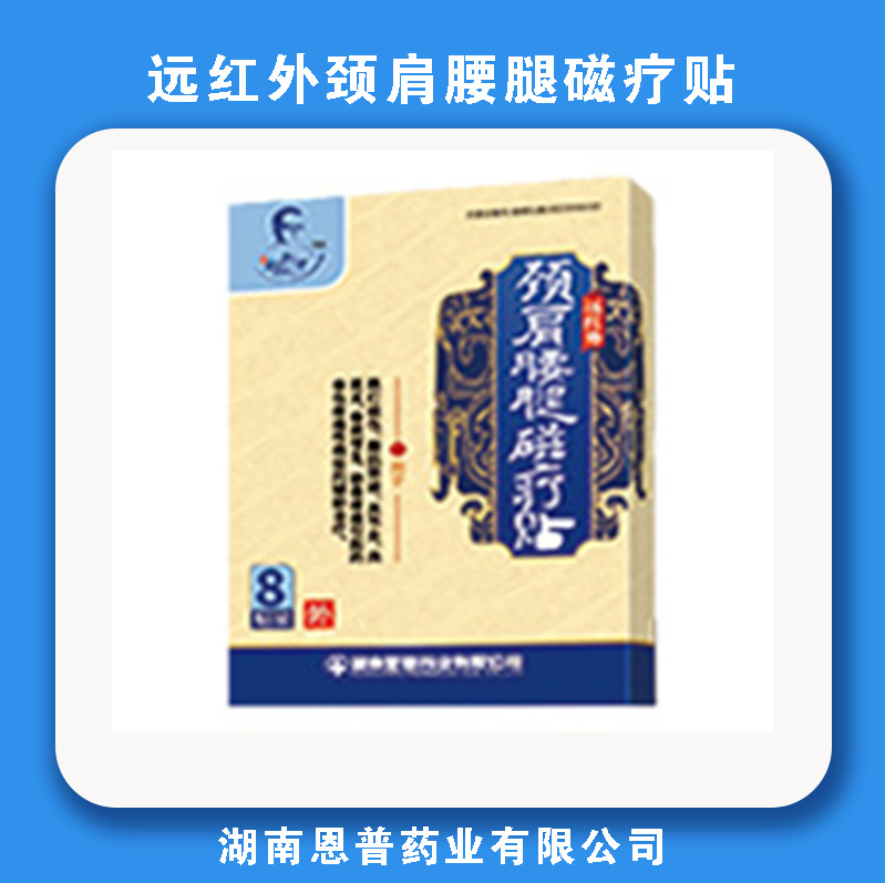 远红外颈肩腰腿磁疗贴