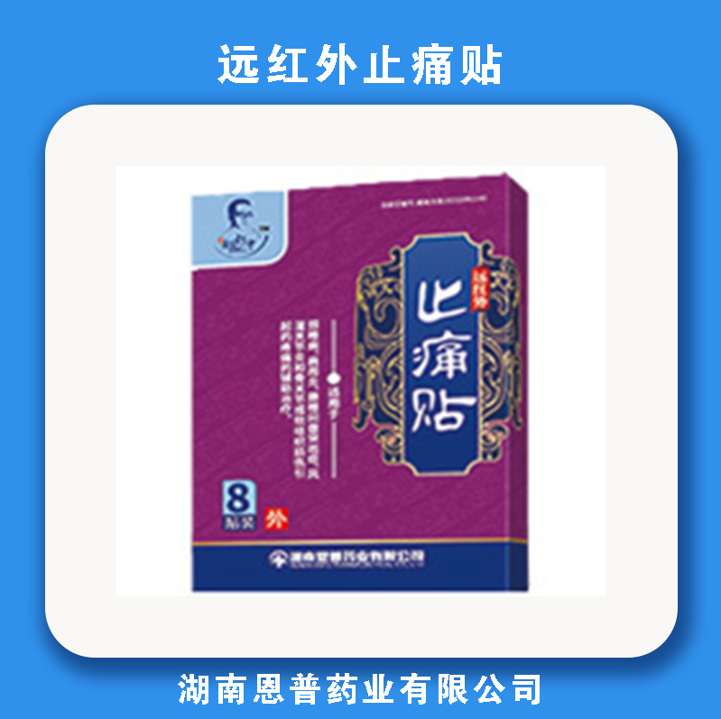 恩普远红外止痛贴