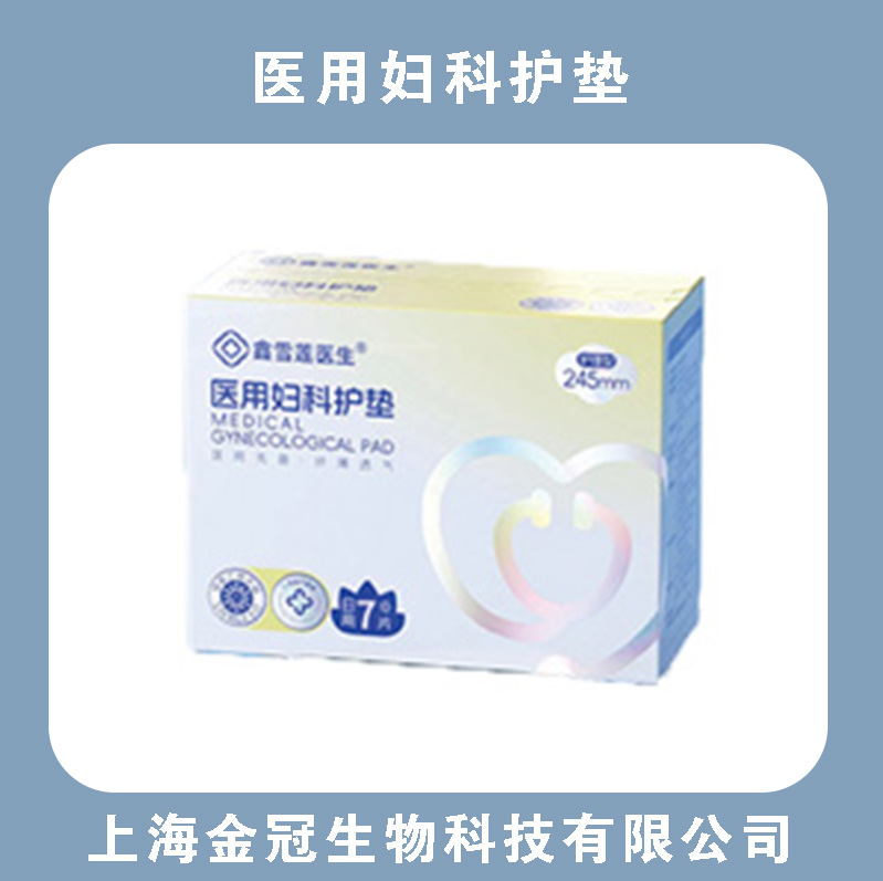 鑫雪莲医生医用妇科护垫245mm