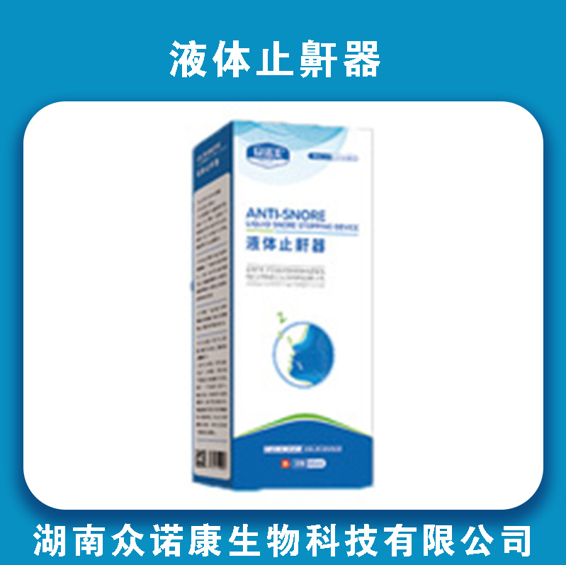 众诺美液体止鼾器