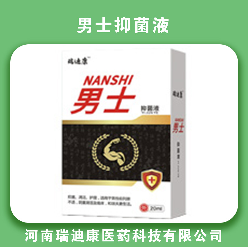 男士抑菌液