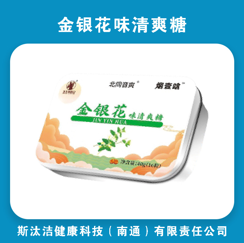 斯汰洁金银花味清爽糖