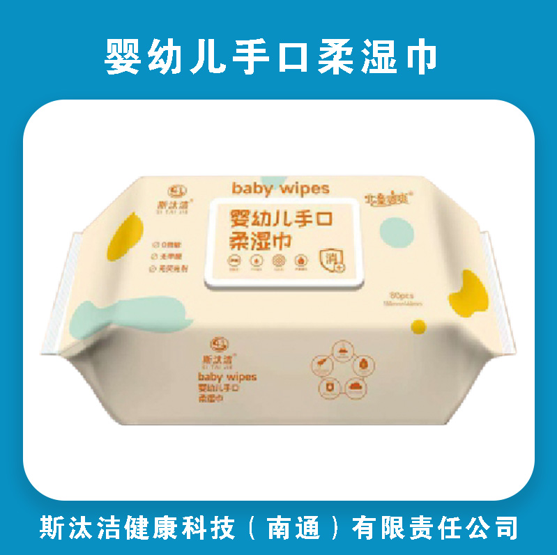 斯汰洁婴儿手口柔湿巾