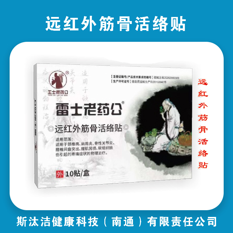 斯汰洁远红外筋骨活络贴