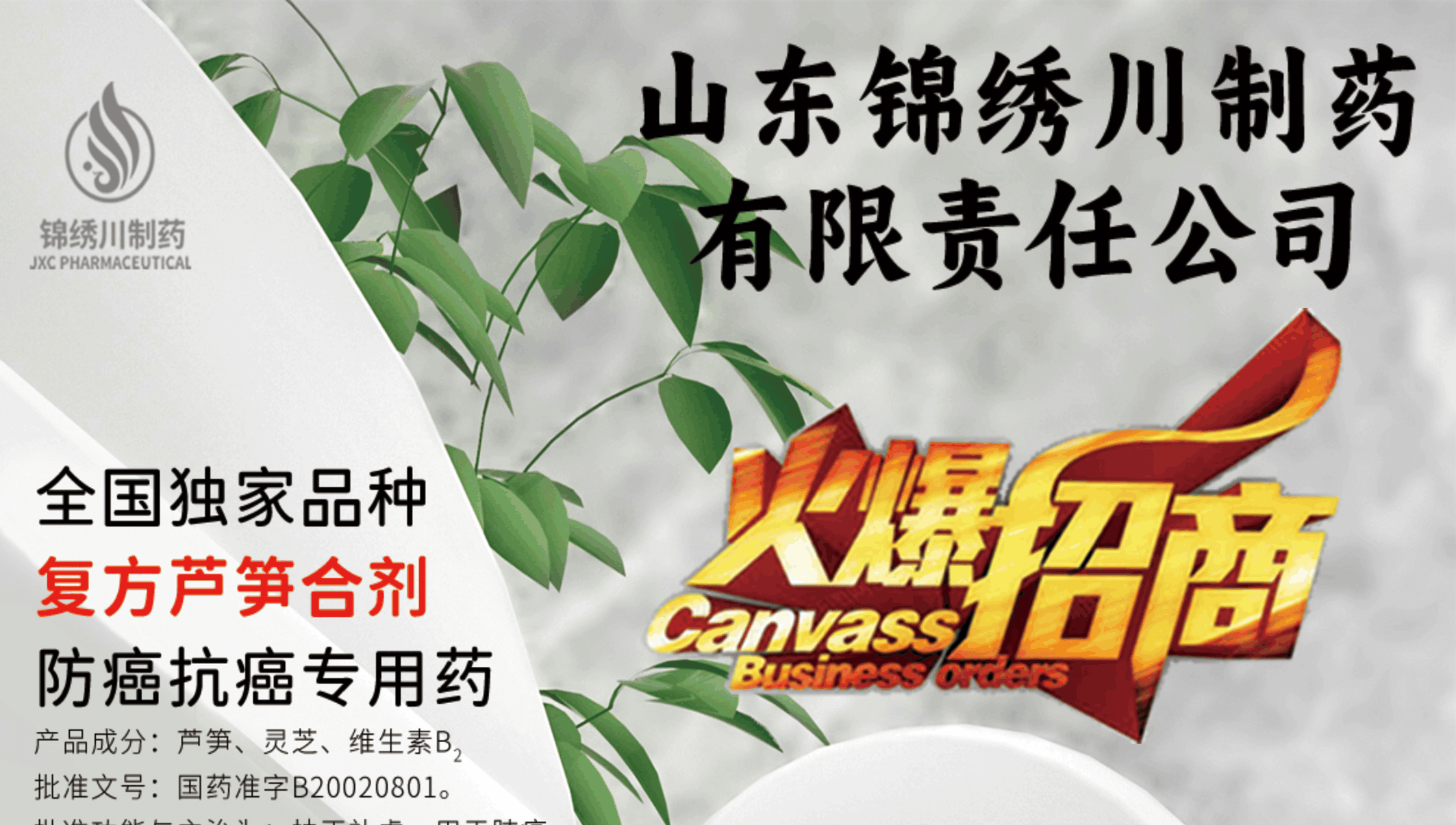 山东锦绣川制药有限责任公司