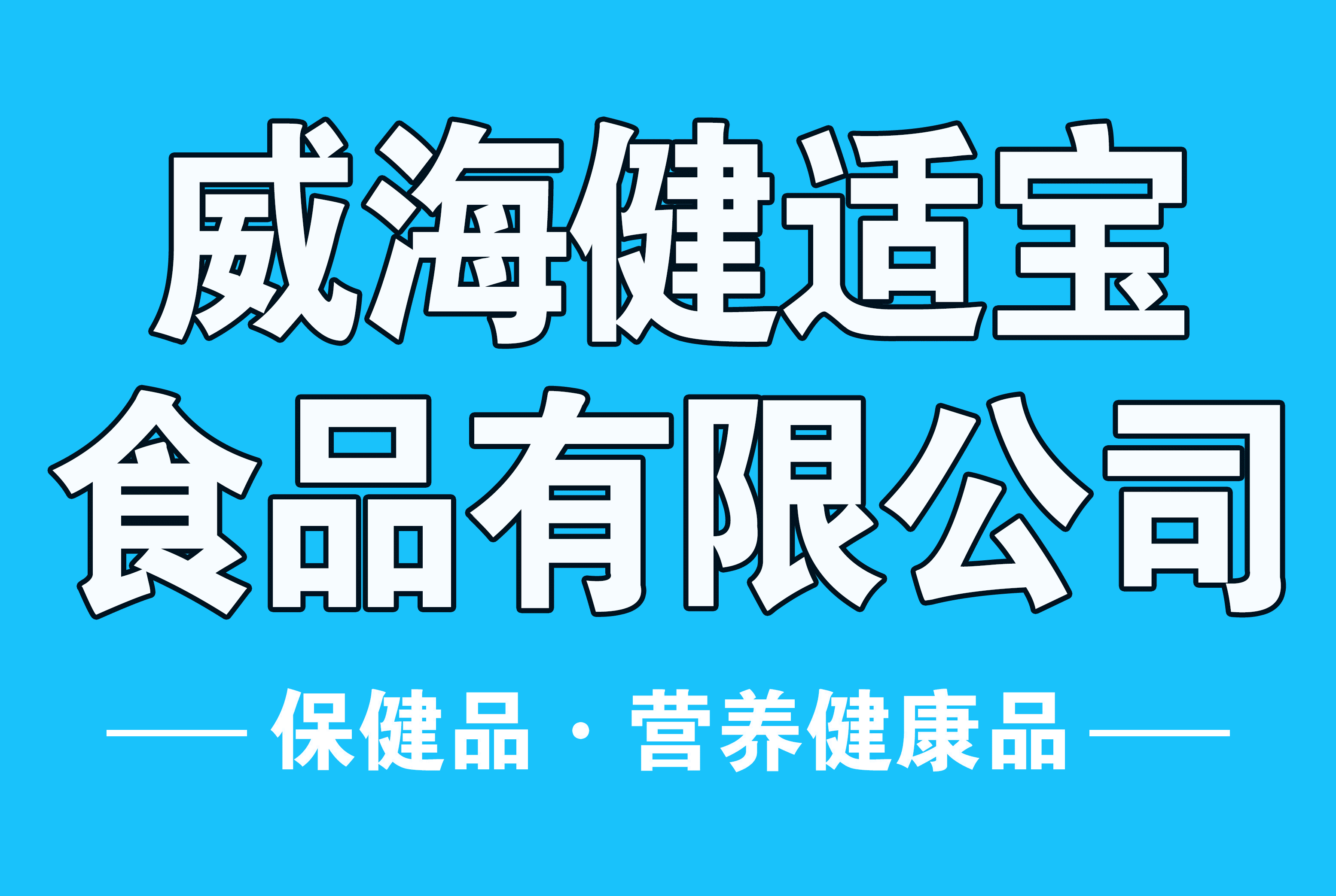 威海健适宝食品有限公司