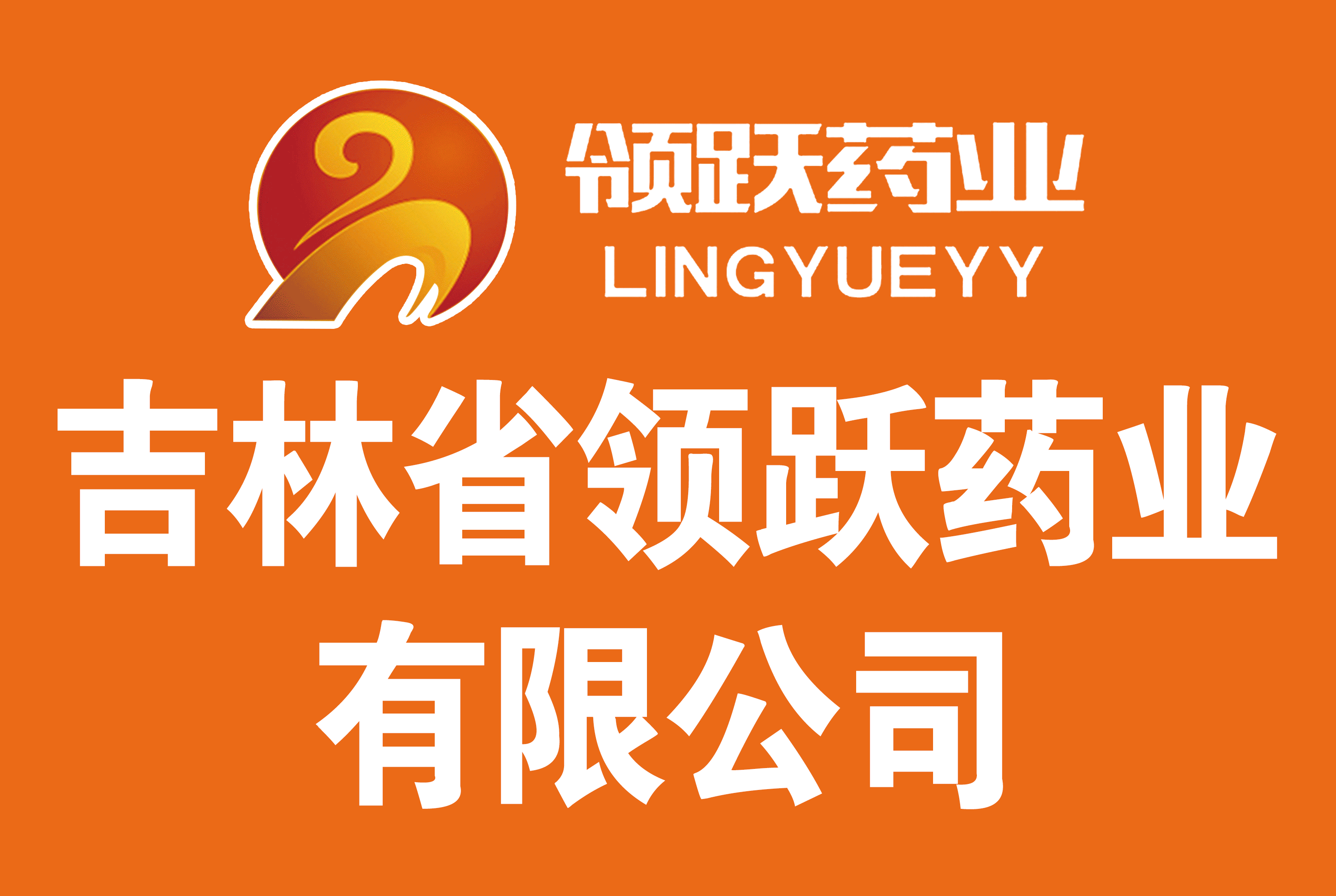 吉林省领跃药业有限公司