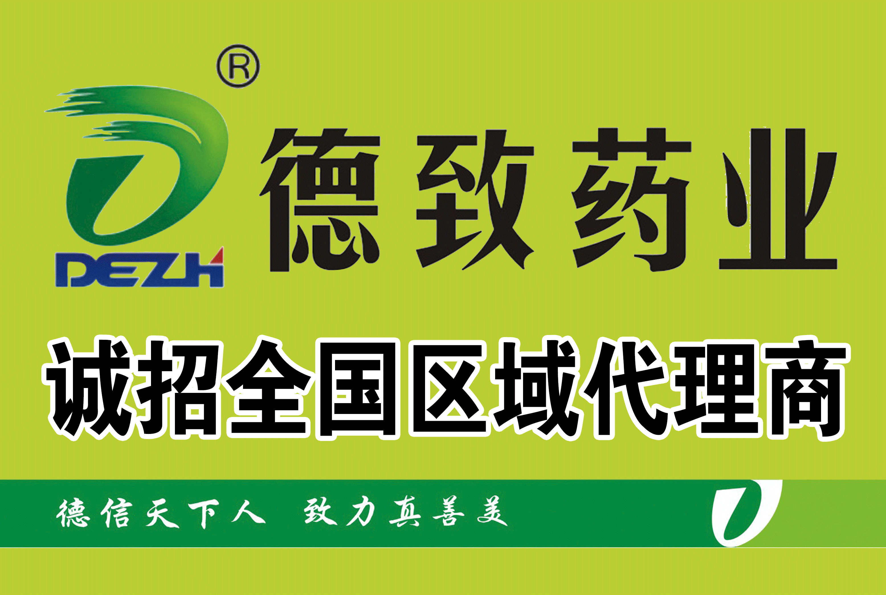 德致药业