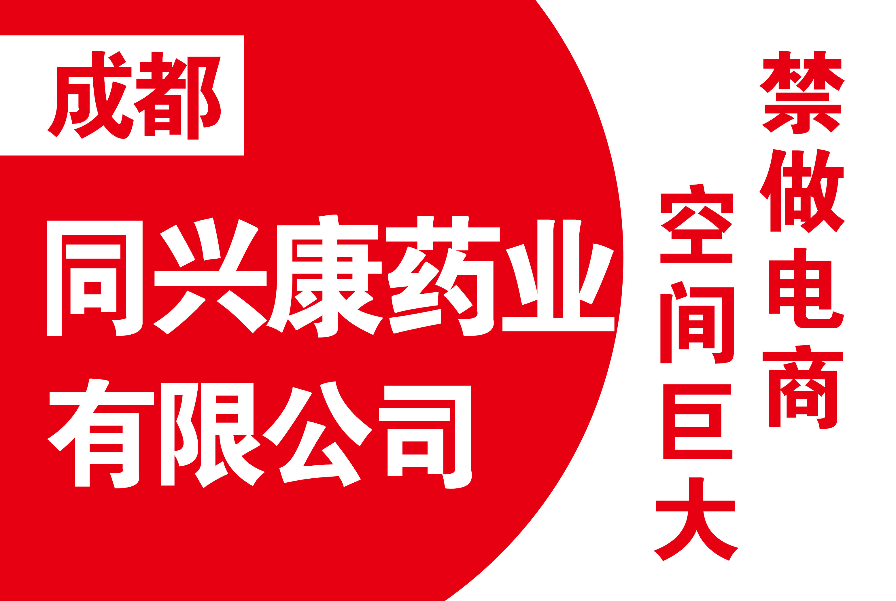成都同兴康药业有限公司