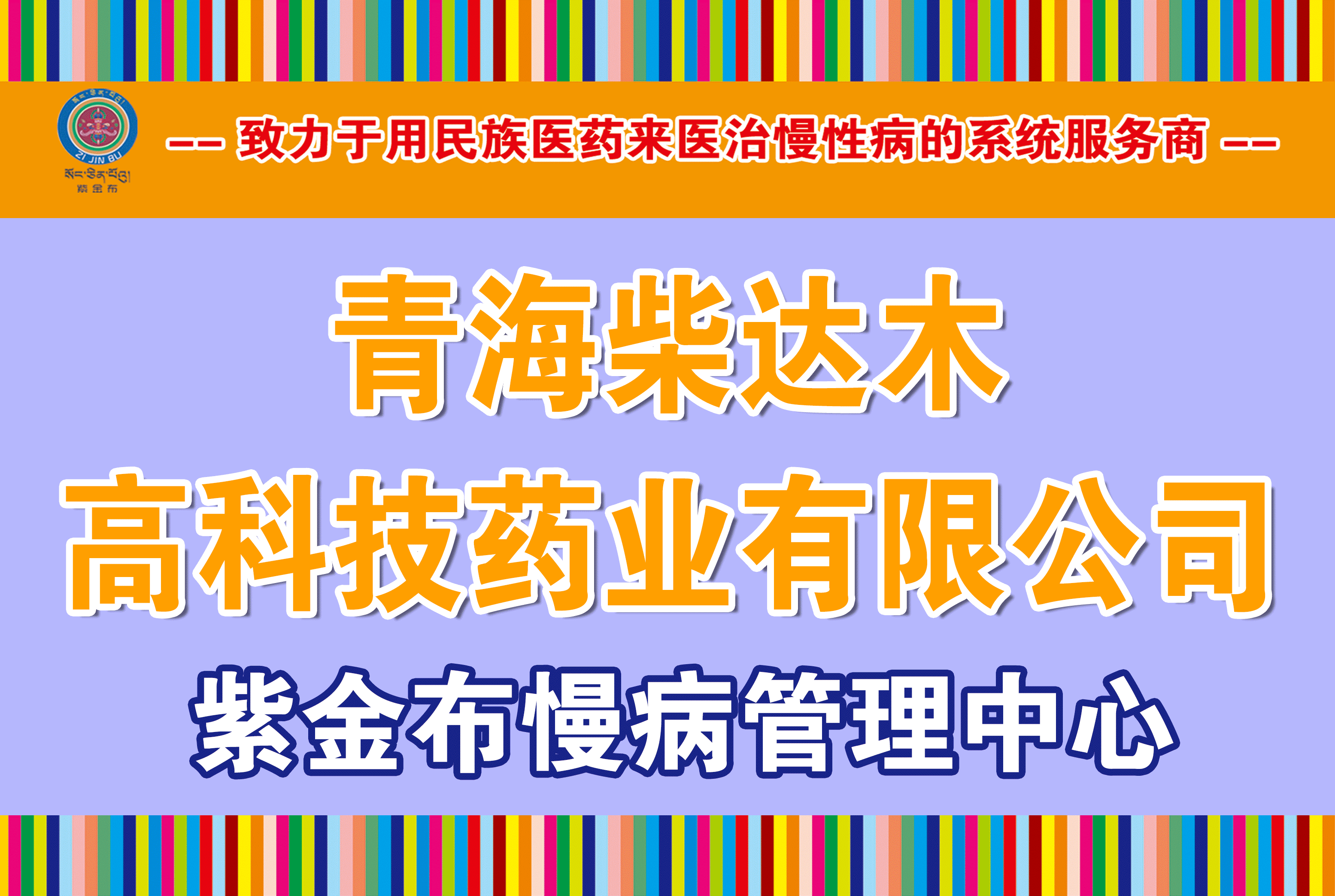 青海柴达木高科技药业有限公司