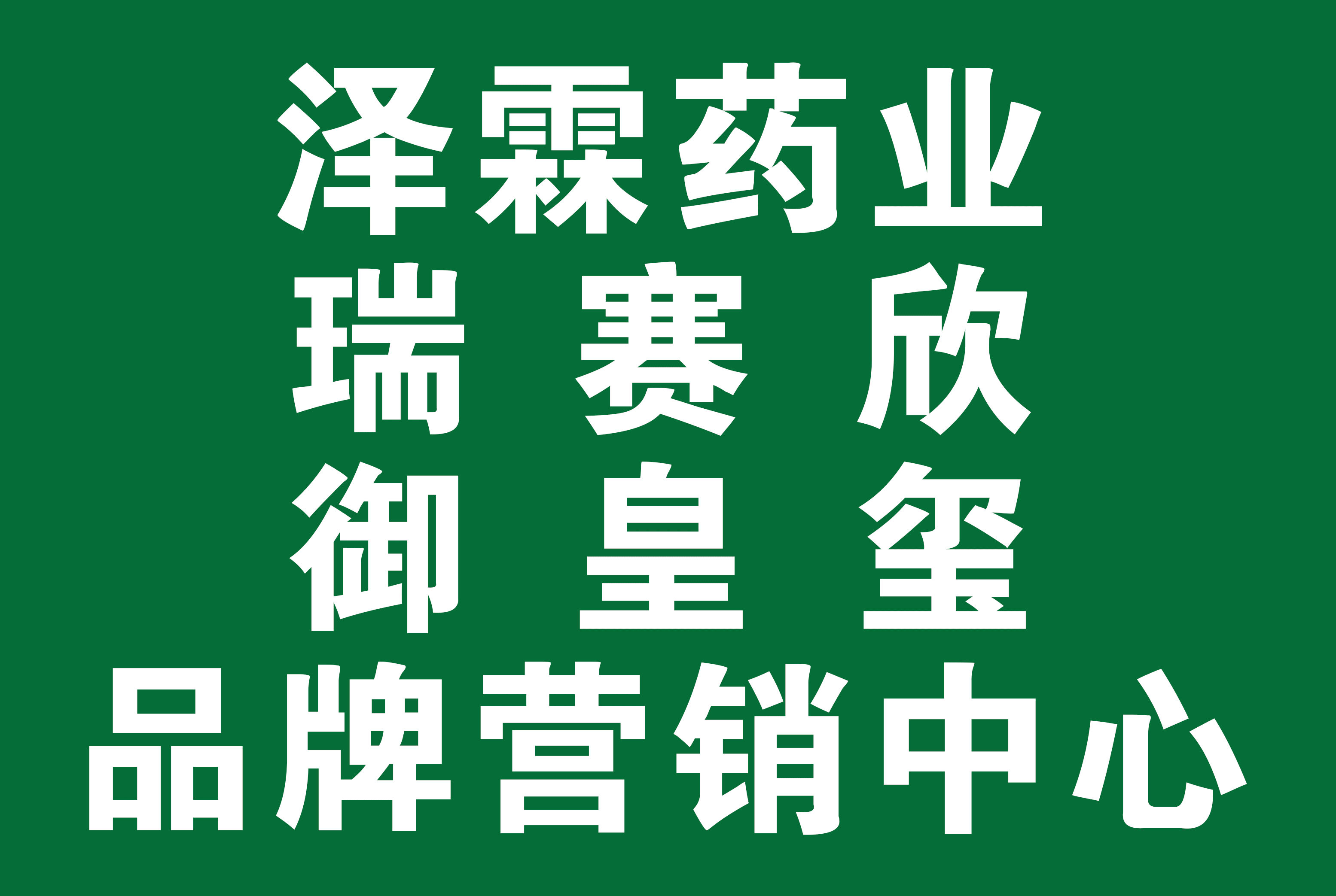 吉林省泽霖药业有限公司