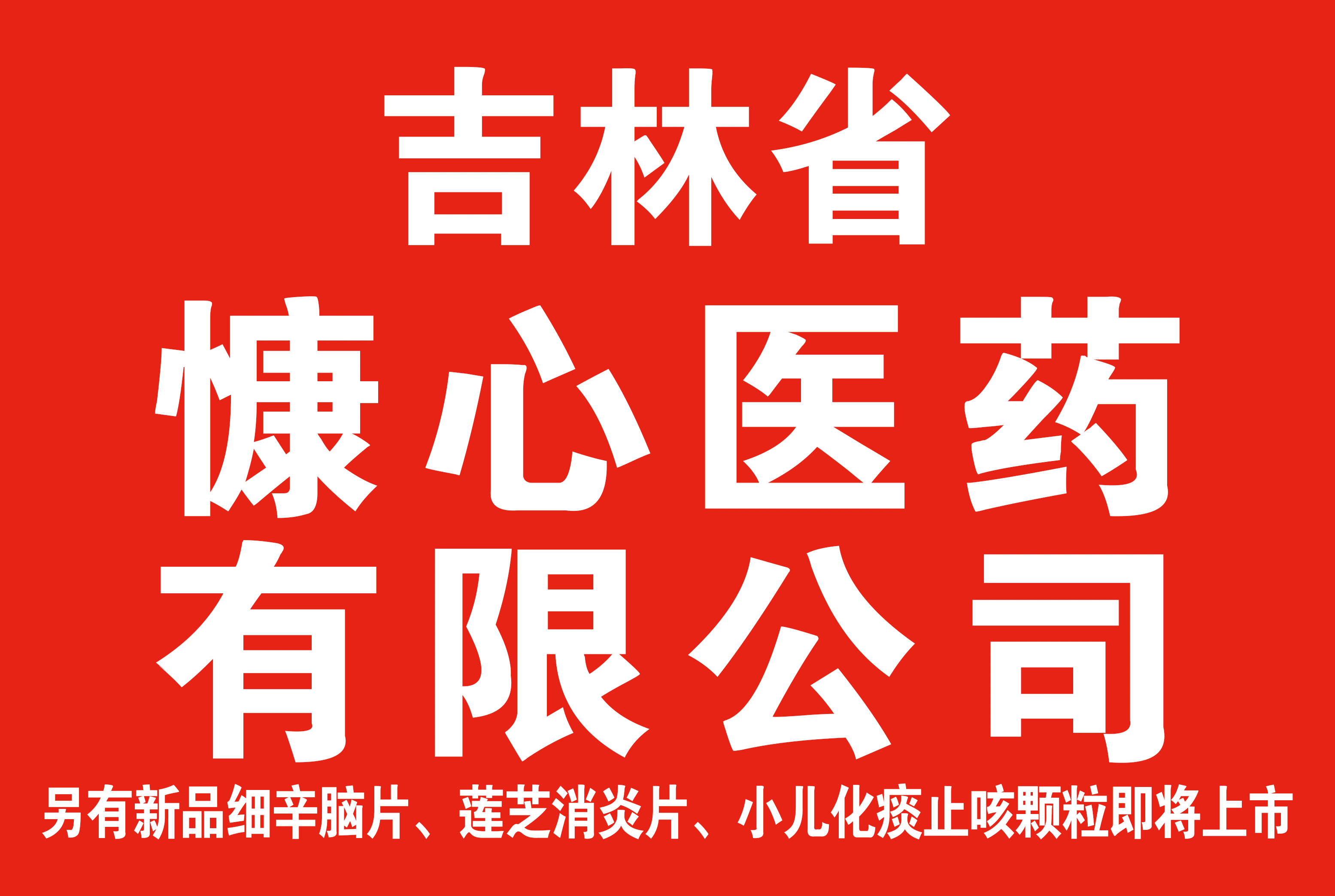 吉林省慷心医药有限公司