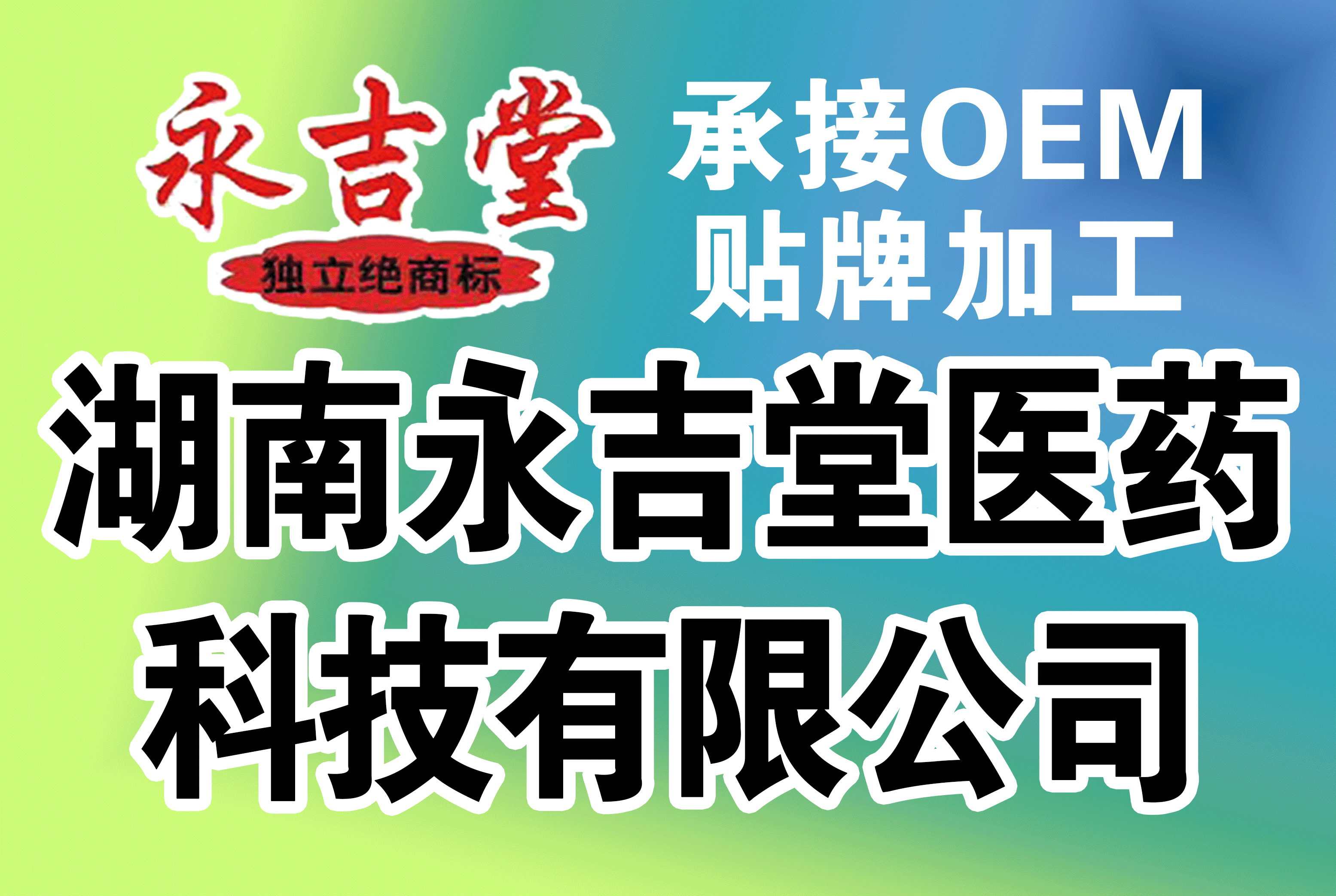 湖南永吉堂医药科技有限公司