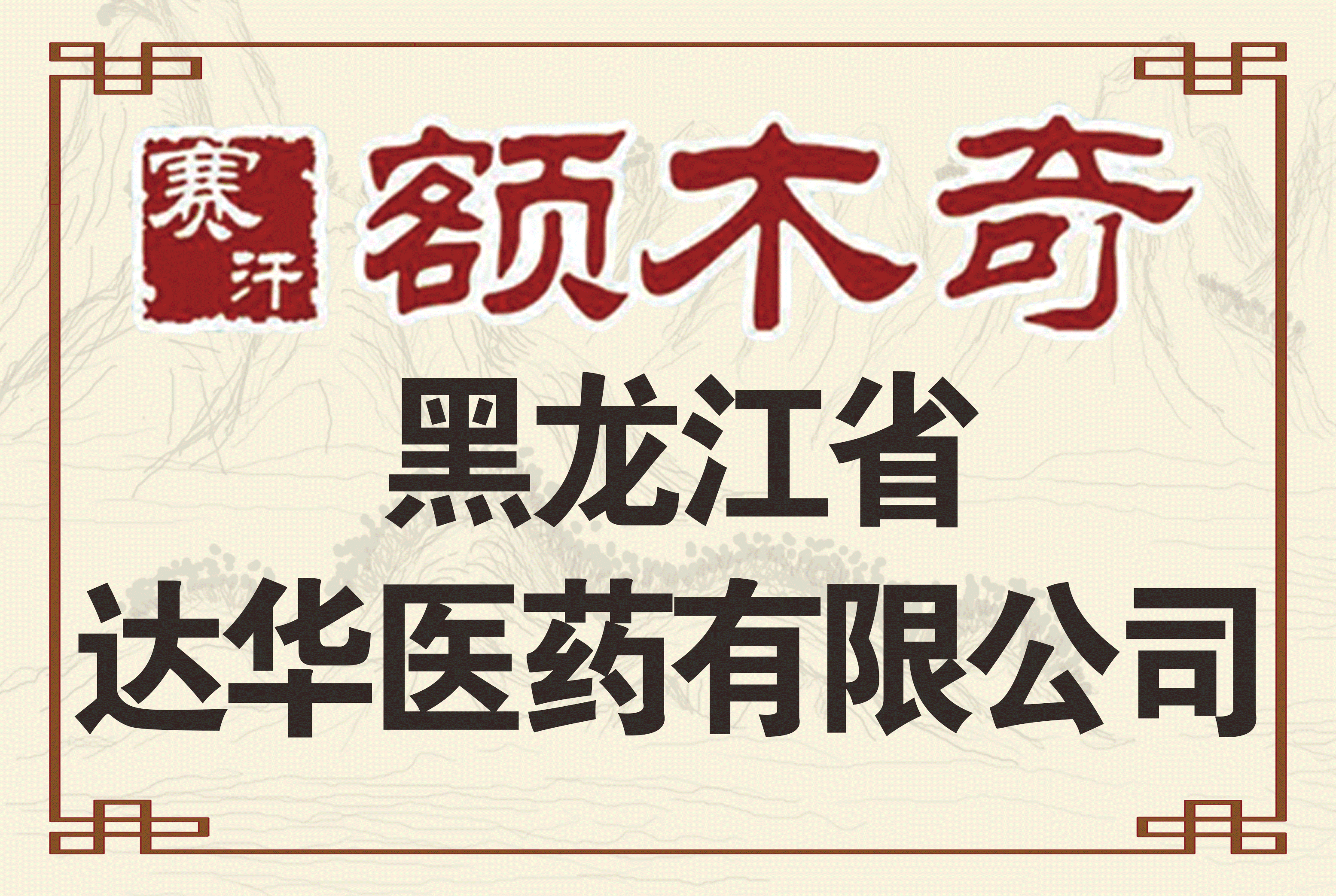 黑龙江省达华医药有限公司