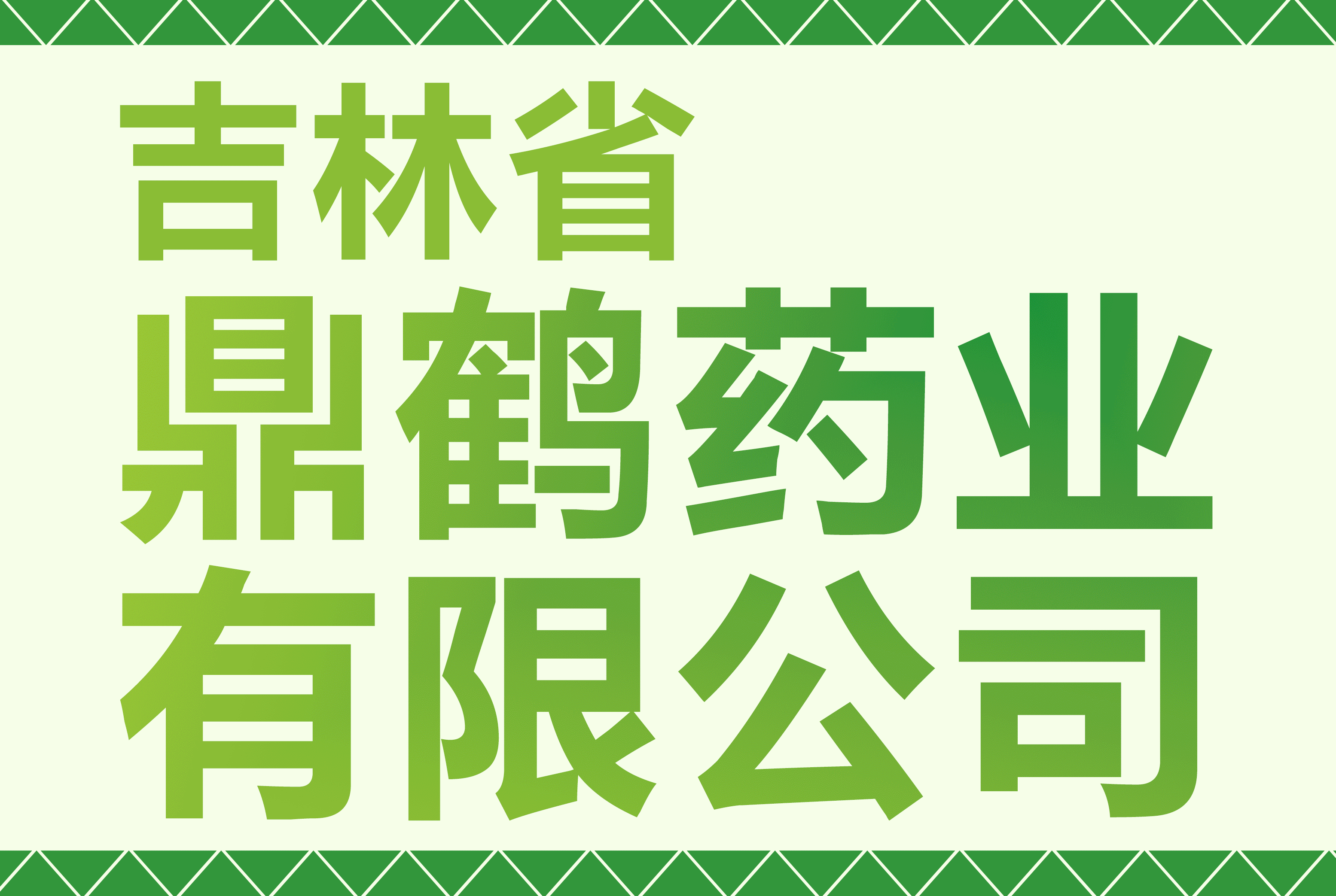 吉林鼎鹤药业有限公司