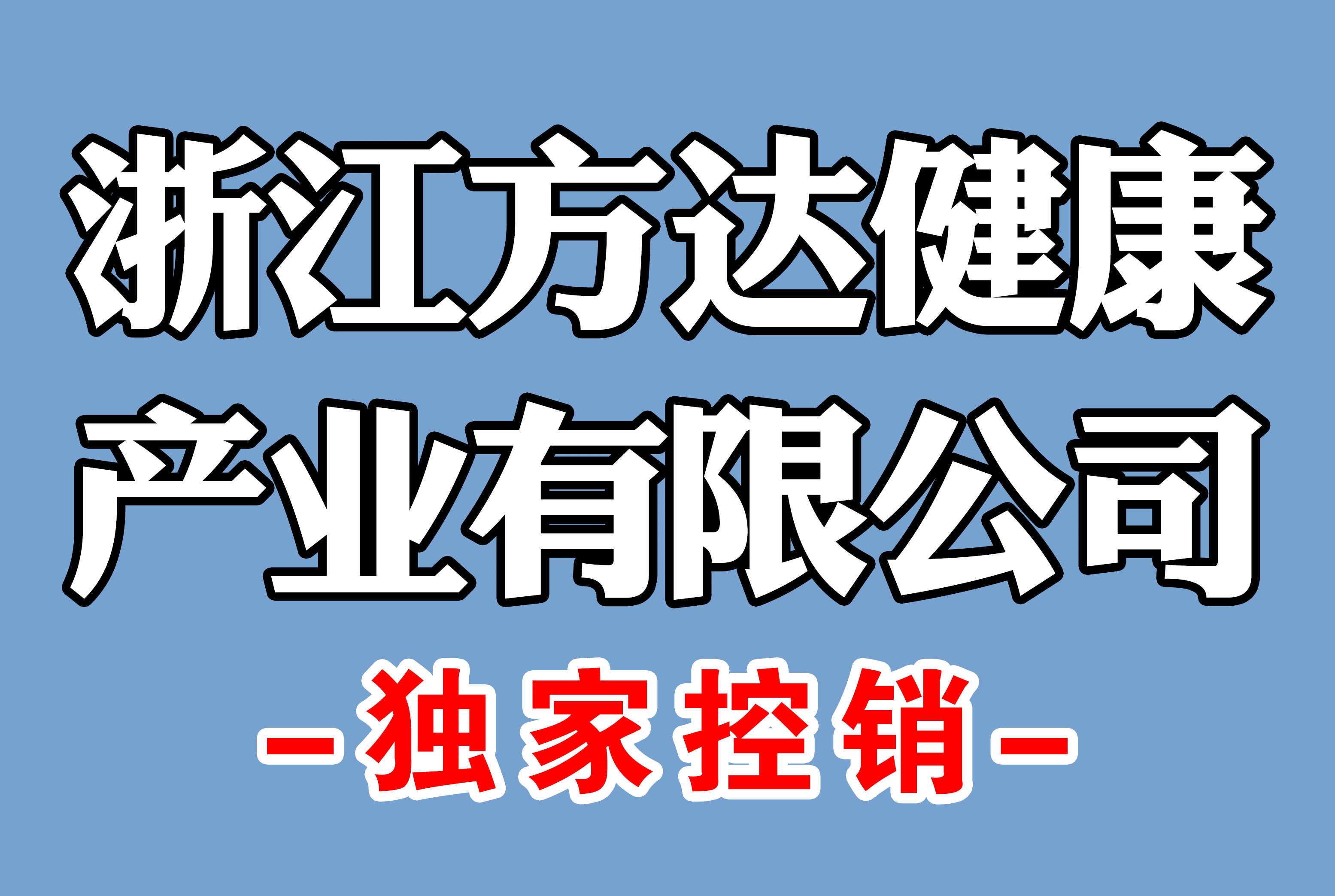 浙江方达健康产业有限公司