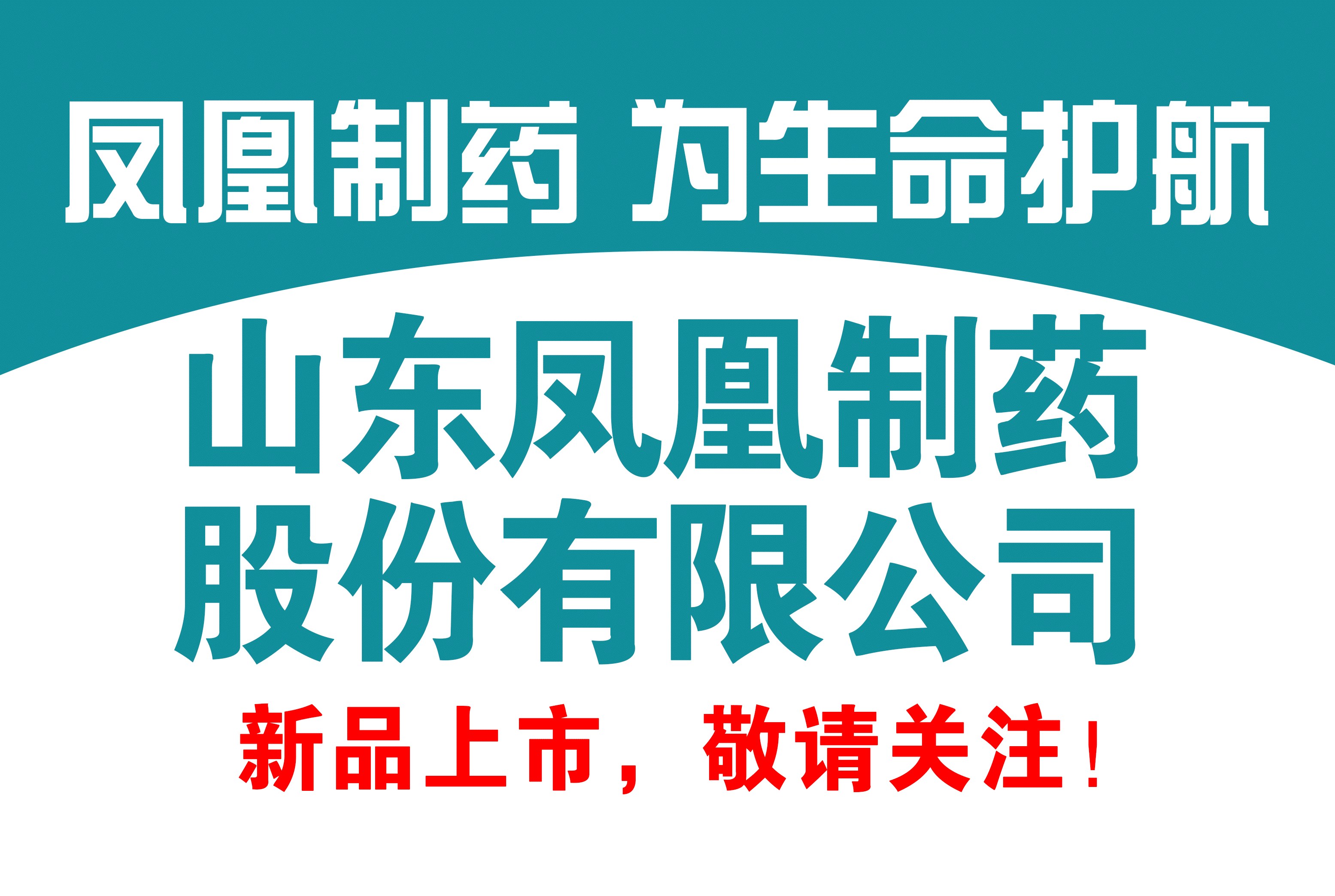 山东凤凰药业有限公司
