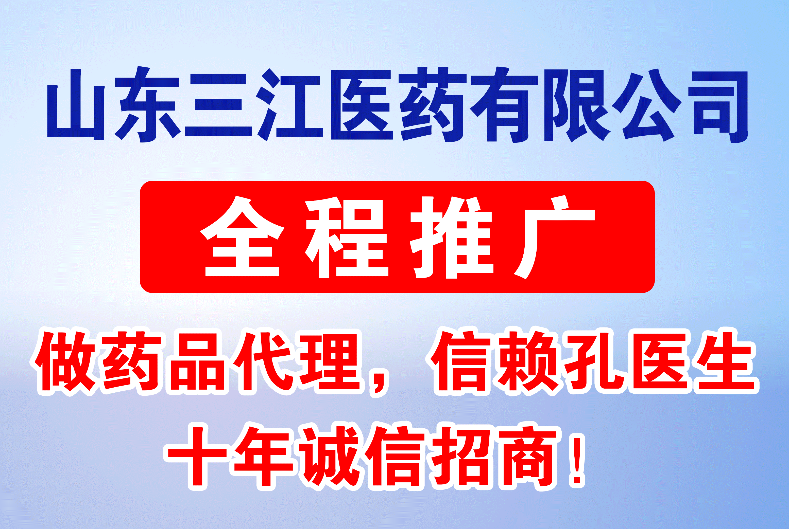 山东三江医药有限公司