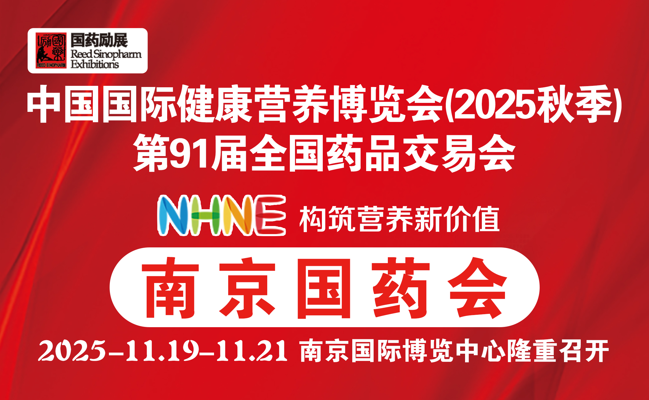 国药励展展览有限责任公司