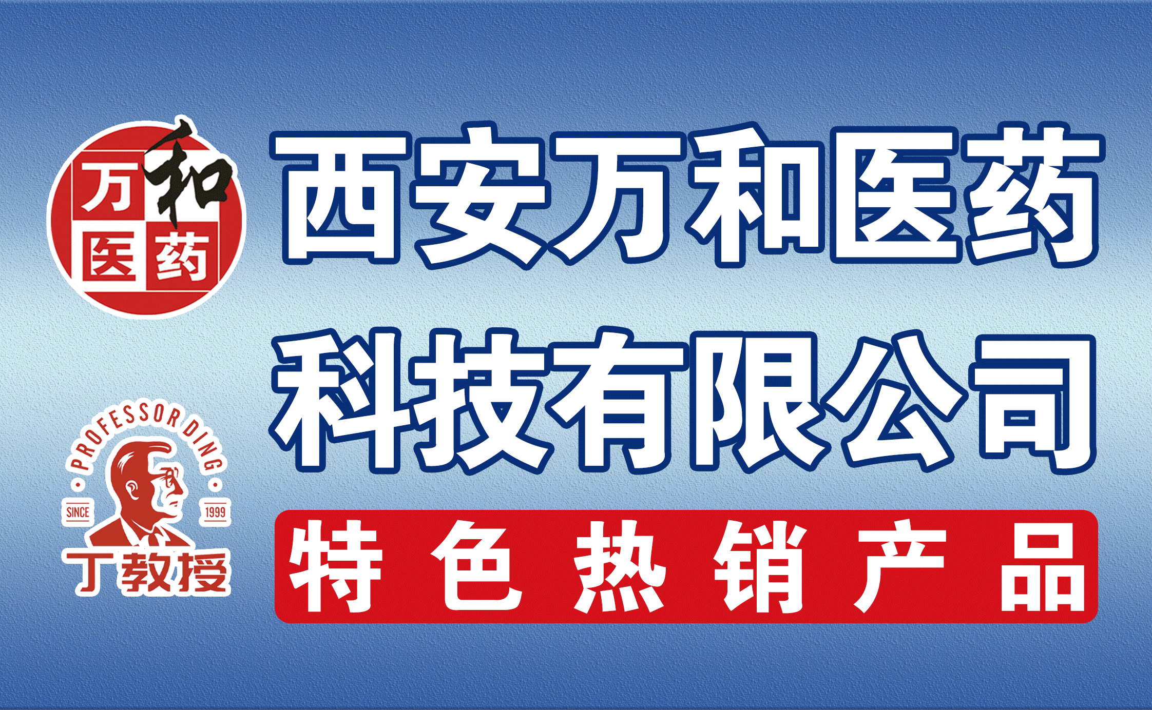 西安万和