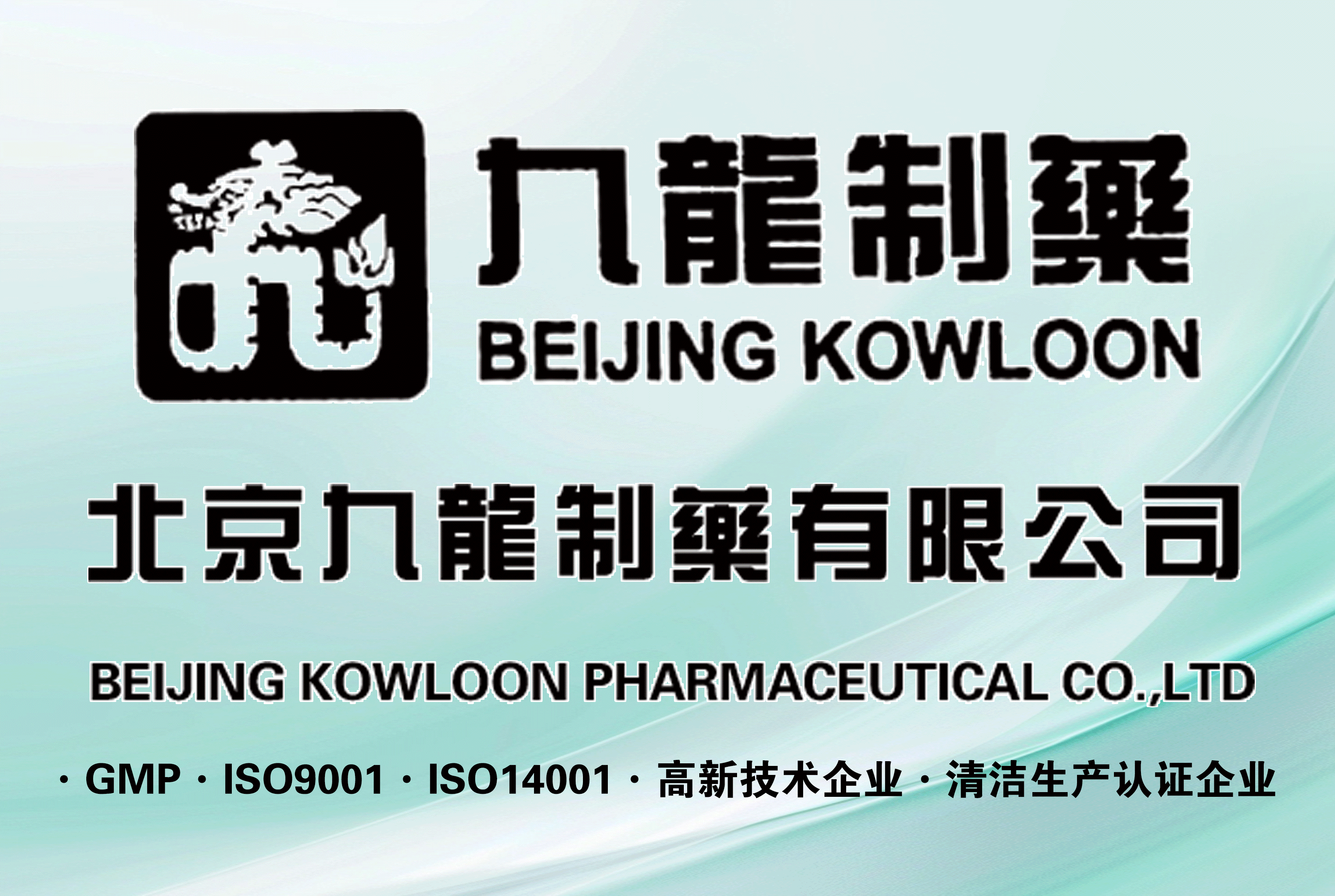 北京九龙制药有限公司