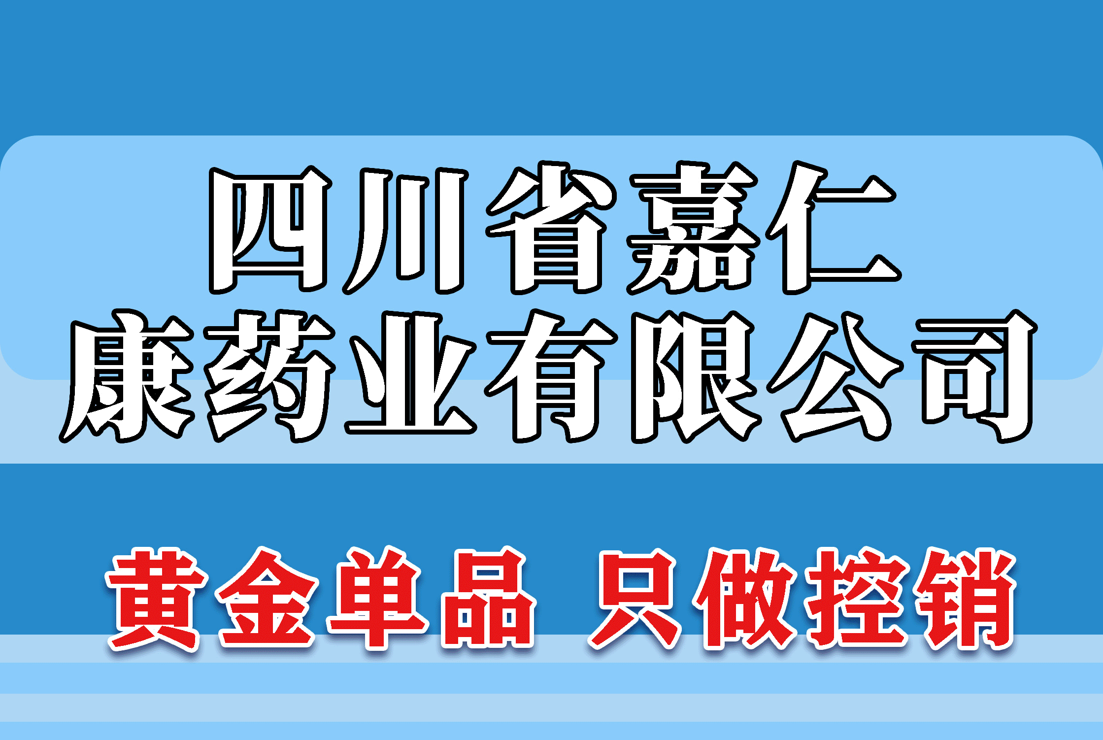 四川省嘉仁康药业有限公司