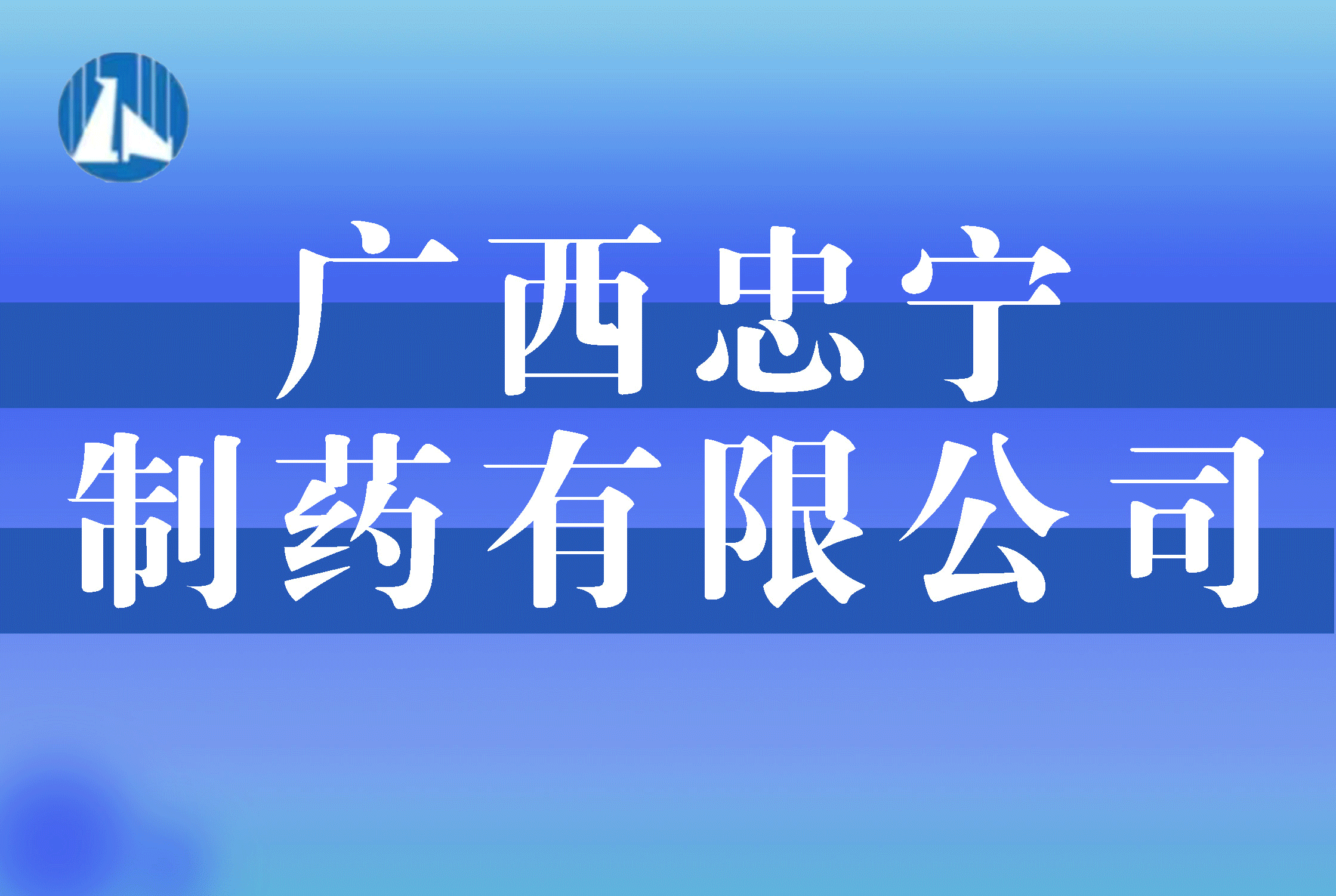 广西忠宁制药有限公司