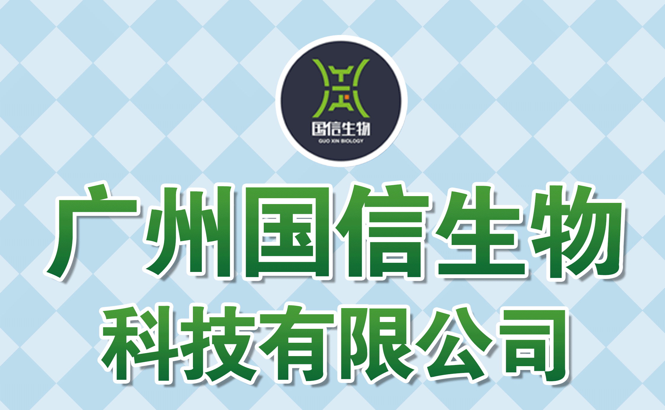 广州国信生物科技有限公司