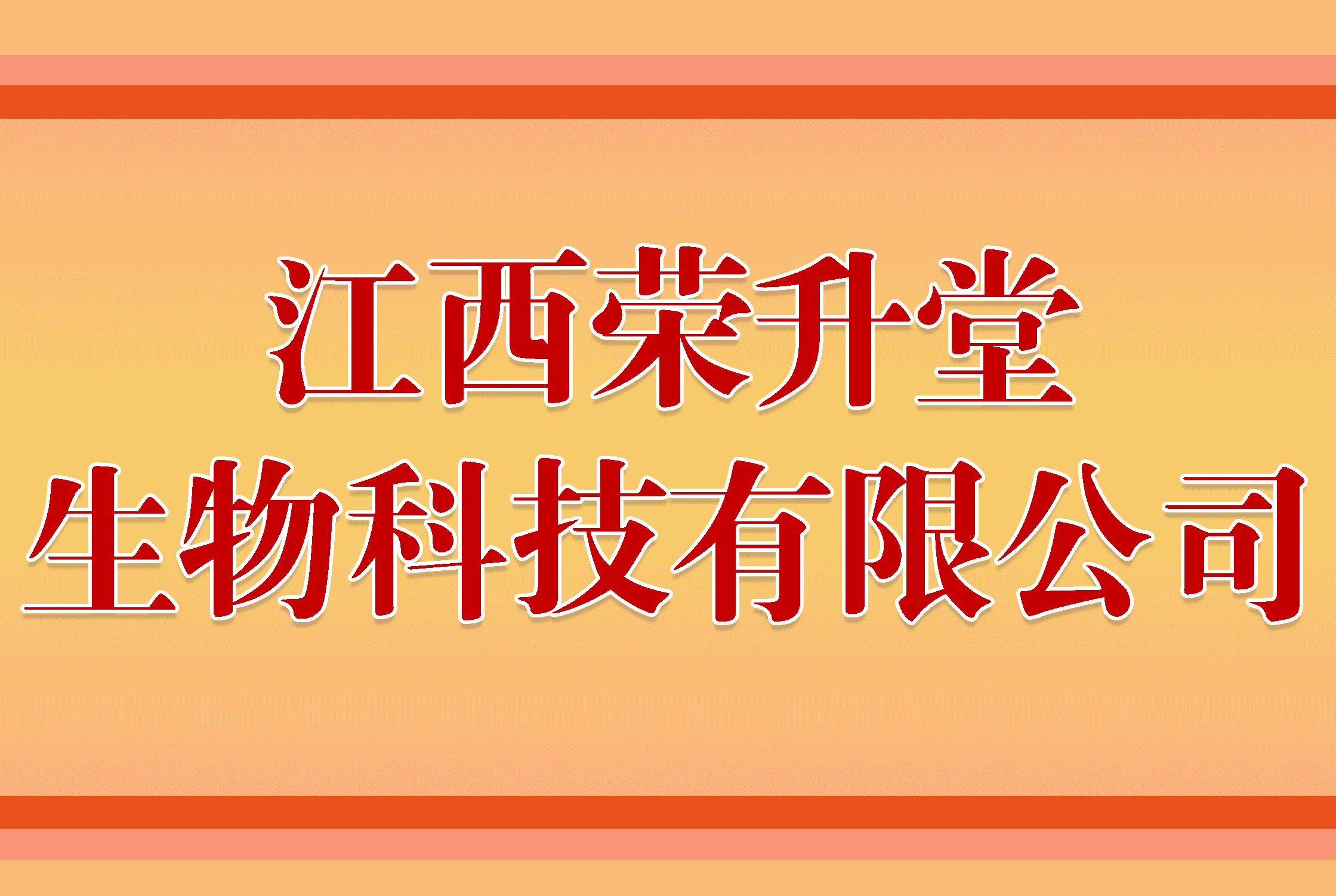江西荣升堂牛物科技有限公司