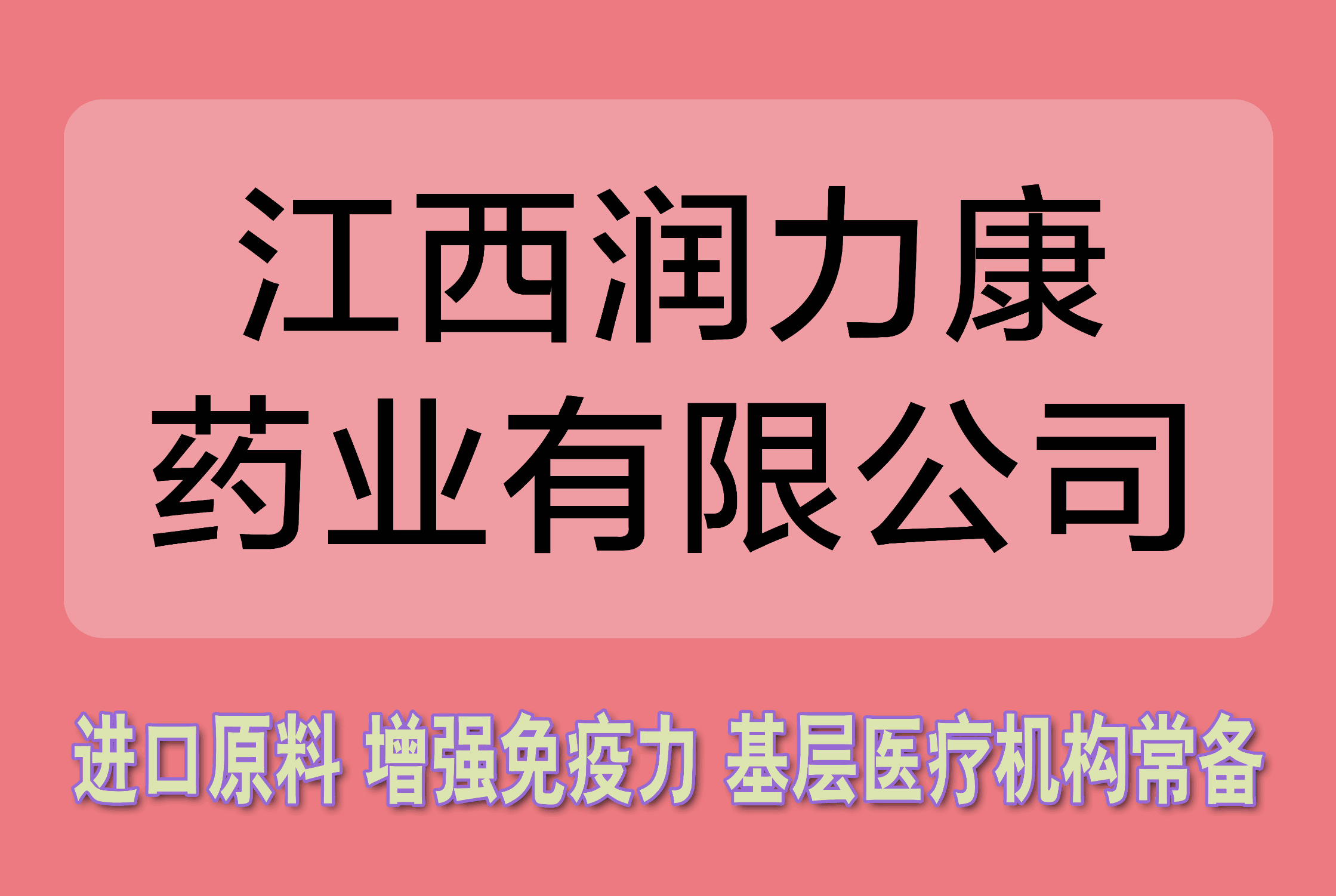 江西润力康药业有限公司