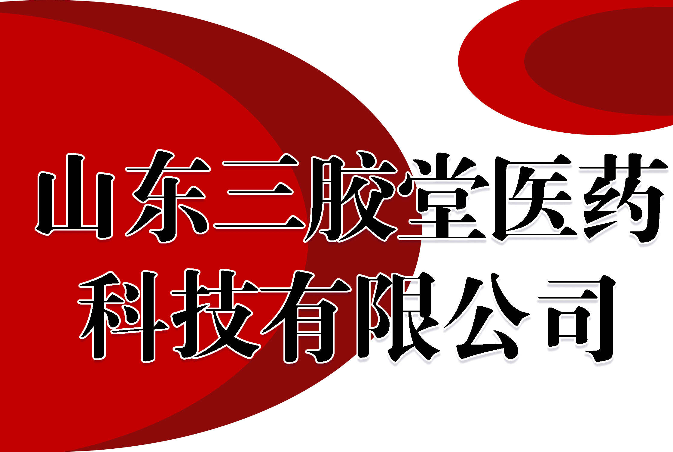 山东三胶堂医药科技有限公司