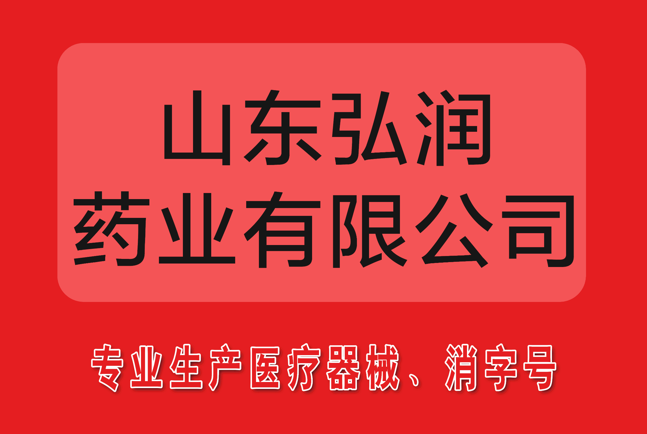 山东弘润药业有限公司