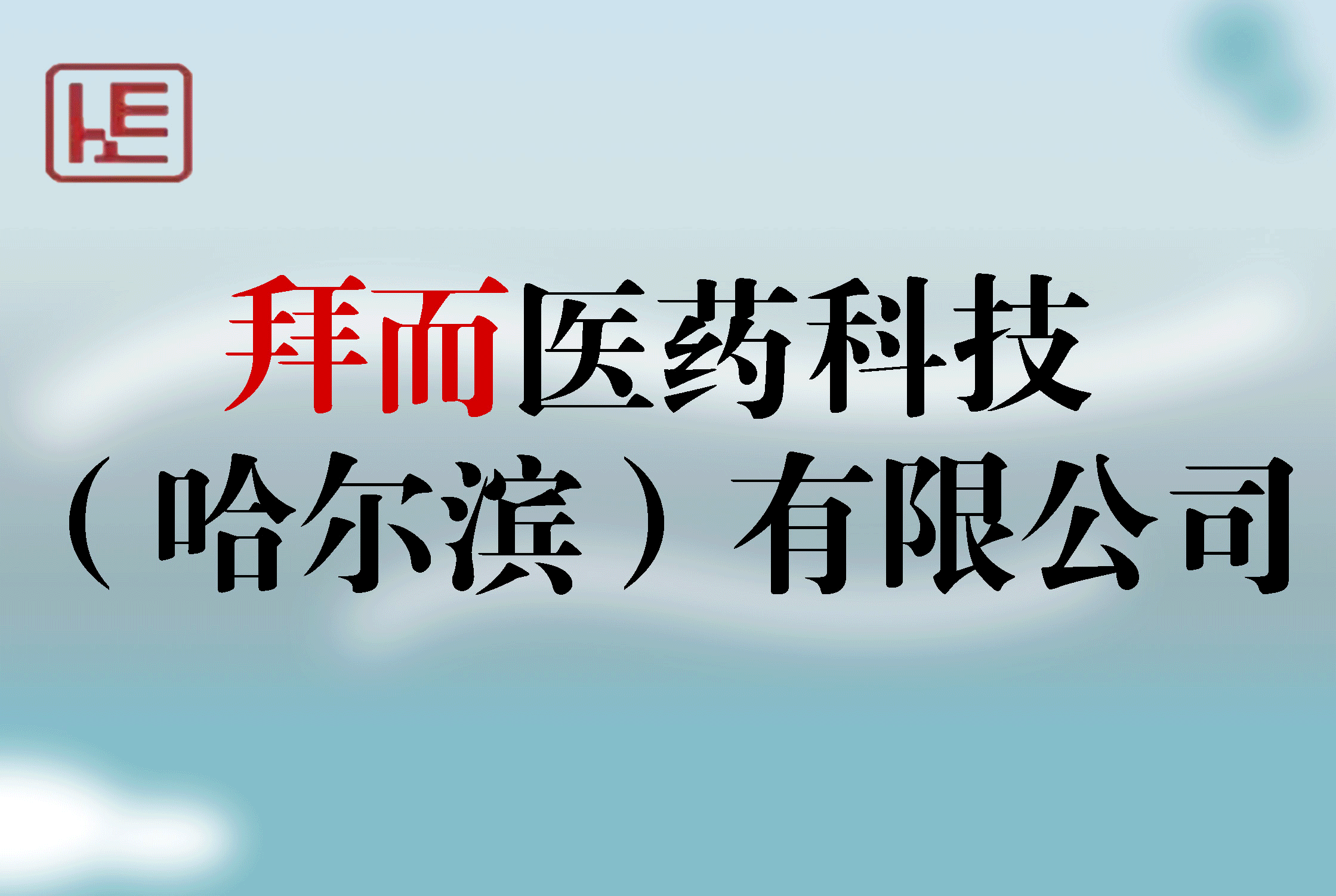 黑龙江恒茂医药有限公司