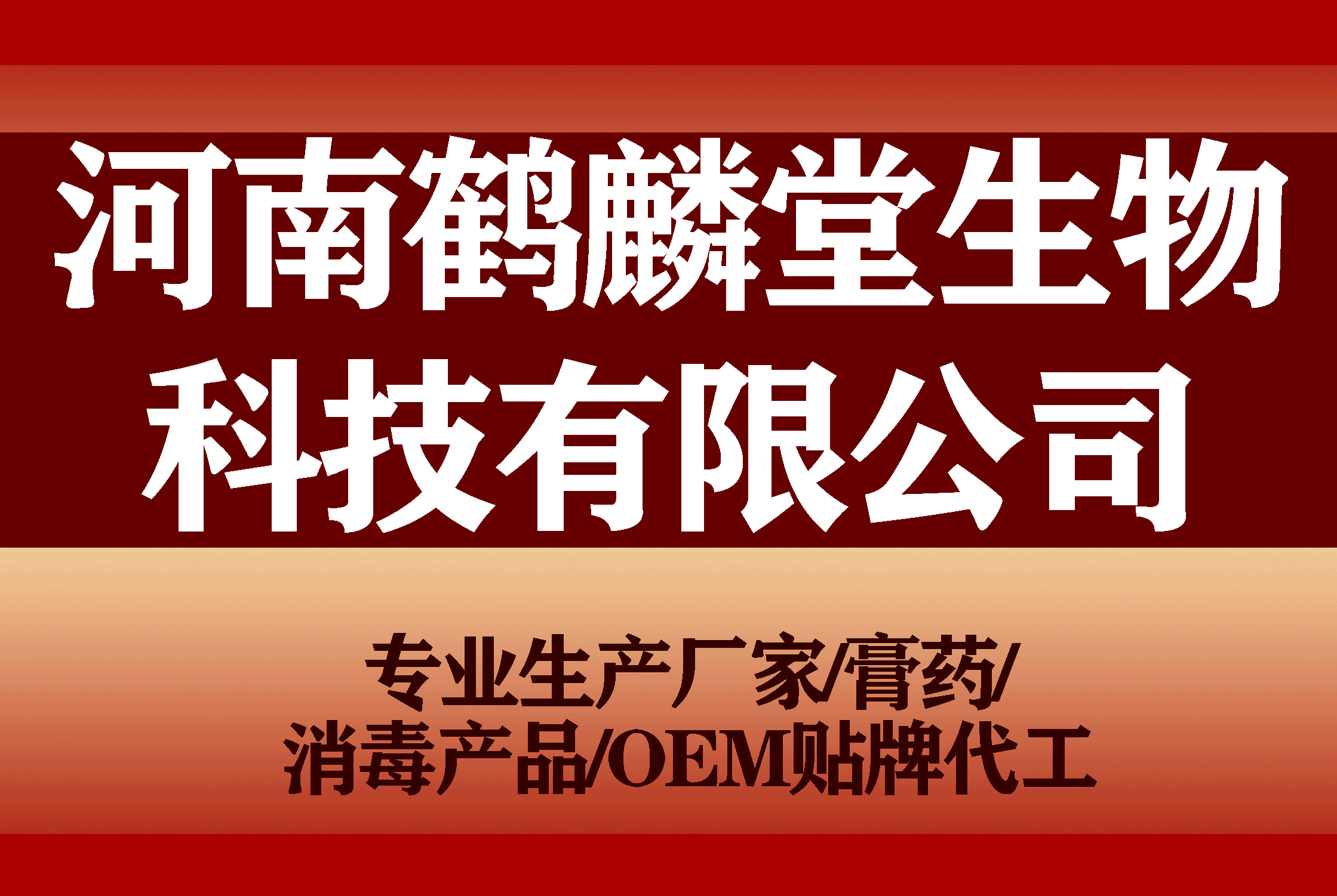 河南鹤麟堂生物科技有限公司